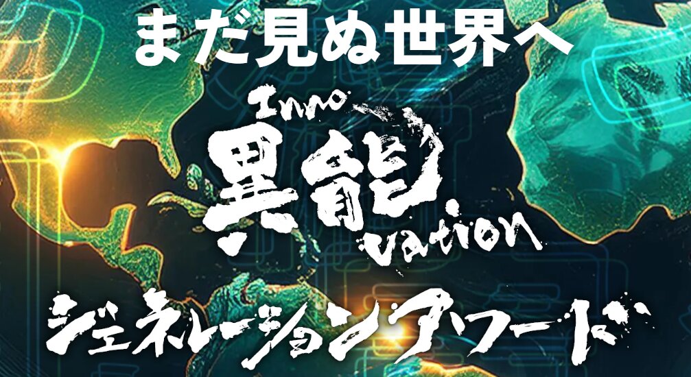 異能vationジェネレーションアワード