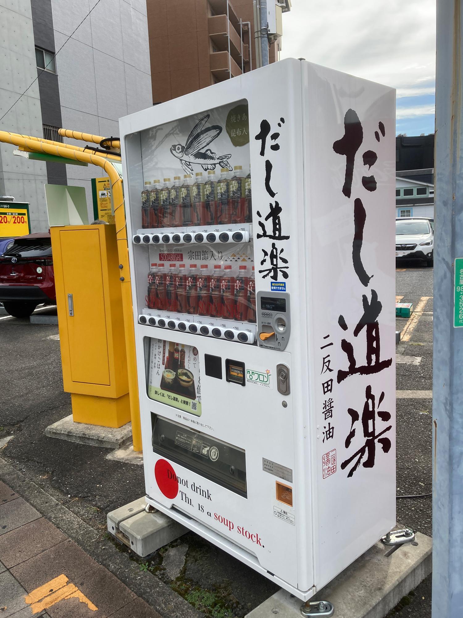 あじ道楽の自動販売機