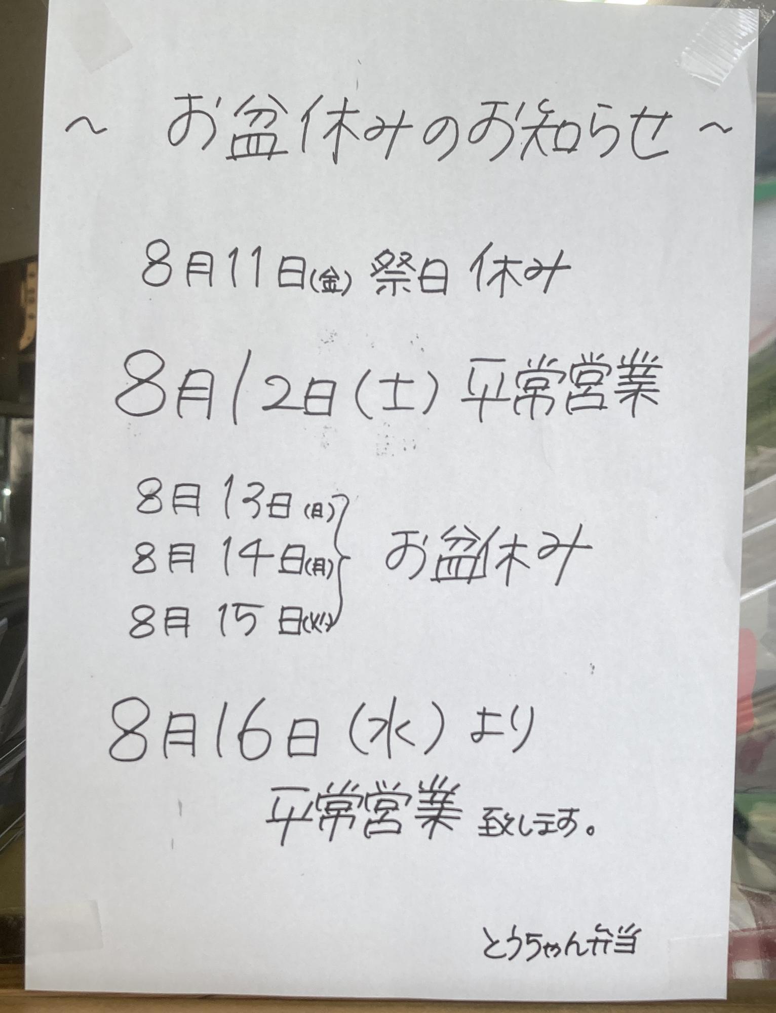 お盆休みのお知らせ