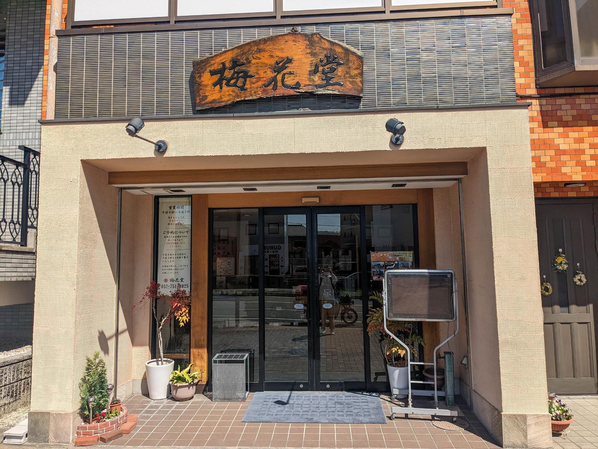 味わいのある店舗外観