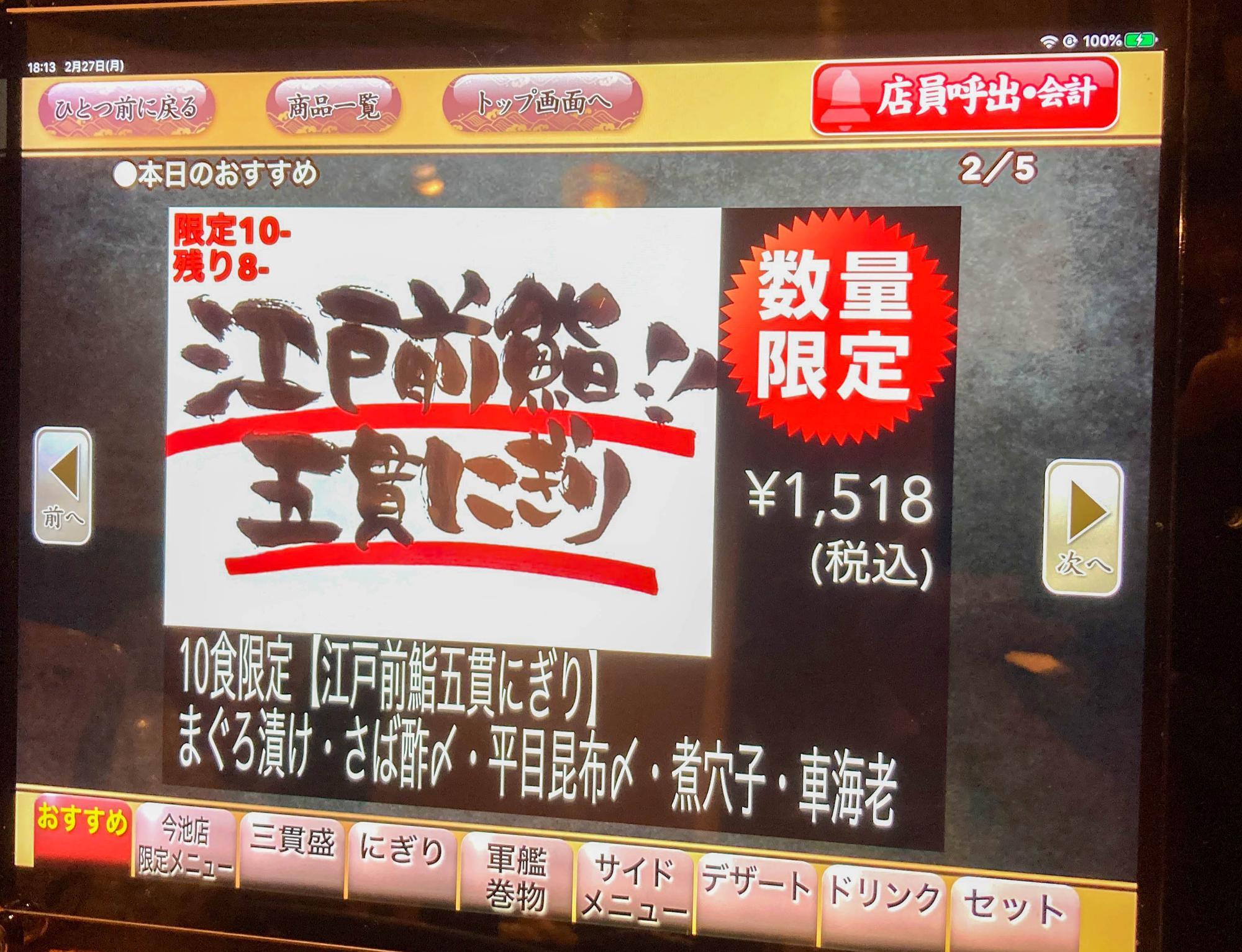 タッチパネルの江戸前鮨のメニュー：一日10食限定