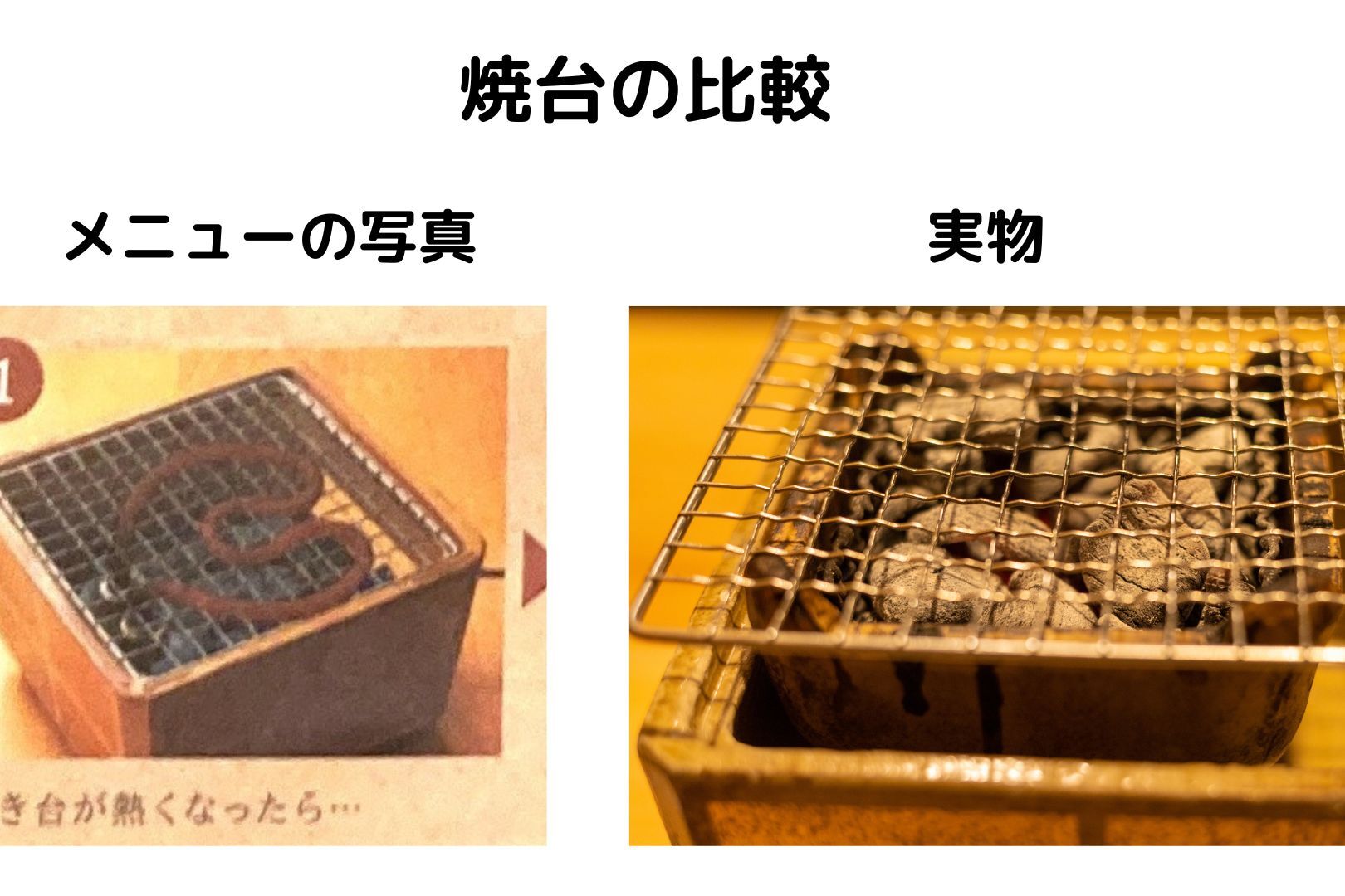 メニューと実物の焼き台の比較写真