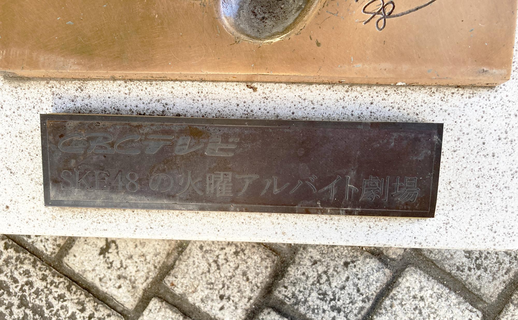 CBCテレビ「SKE48の火曜アルバイト劇場」の企画で作成されました