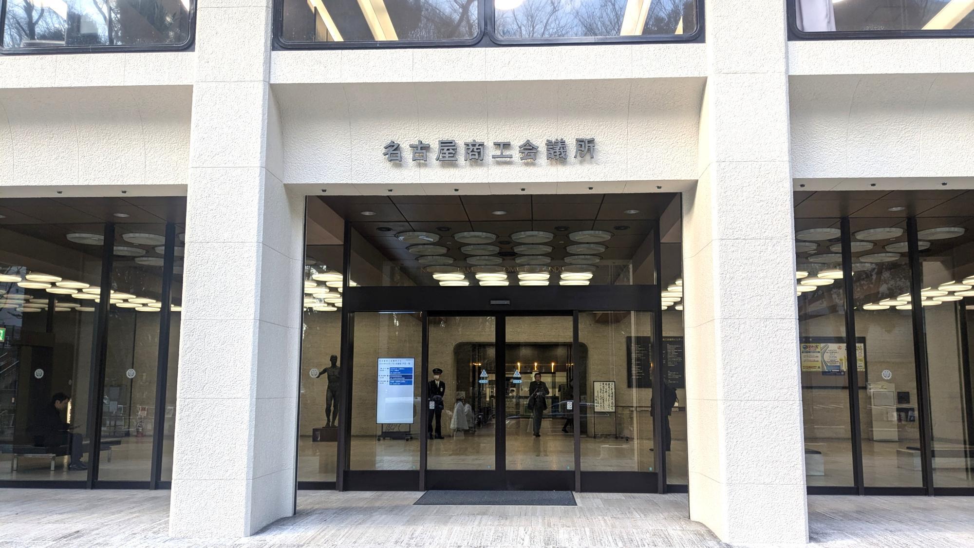 名古屋商工会議所